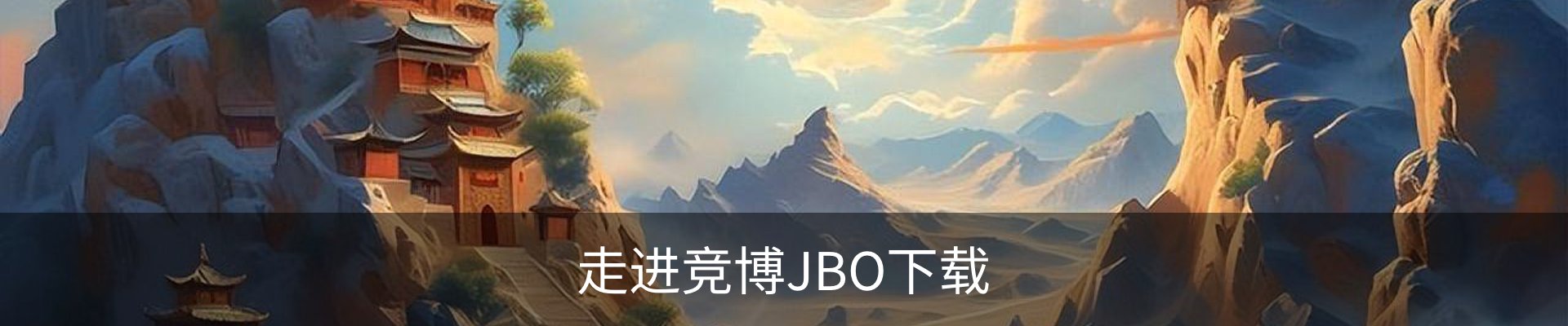 走进竞博JBO下载